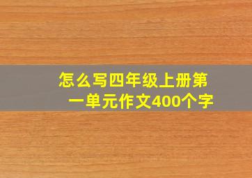 怎么写四年级上册第一单元作文400个字