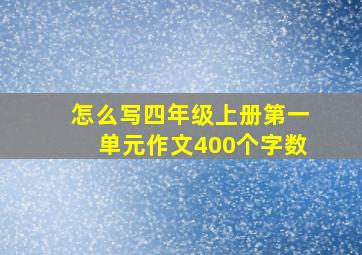 怎么写四年级上册第一单元作文400个字数