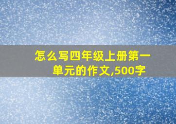 怎么写四年级上册第一单元的作文,500字