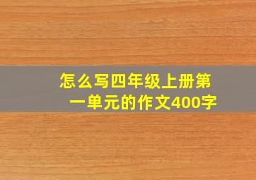 怎么写四年级上册第一单元的作文400字