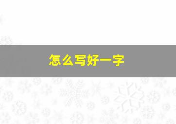 怎么写好一字