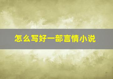 怎么写好一部言情小说