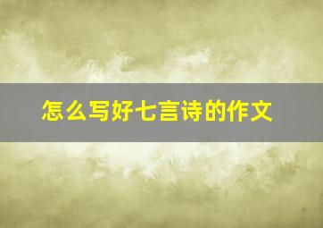 怎么写好七言诗的作文