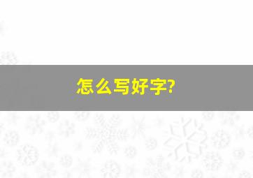 怎么写好字?