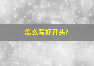 怎么写好开头?