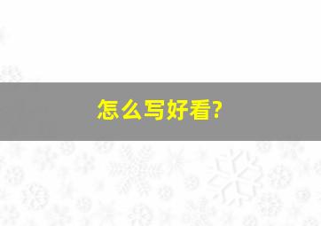 怎么写好看?