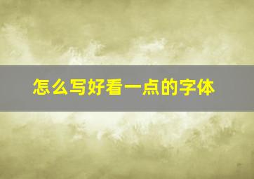 怎么写好看一点的字体