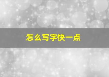 怎么写字快一点