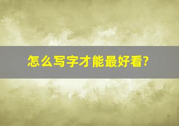 怎么写字才能最好看?