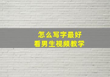 怎么写字最好看男生视频教学