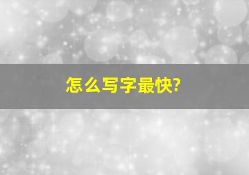 怎么写字最快?