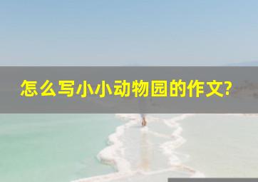 怎么写小小动物园的作文?