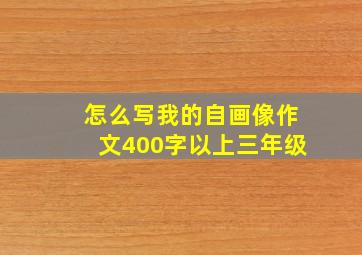 怎么写我的自画像作文400字以上三年级