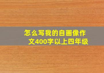 怎么写我的自画像作文400字以上四年级