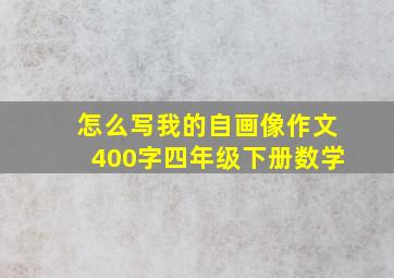 怎么写我的自画像作文400字四年级下册数学