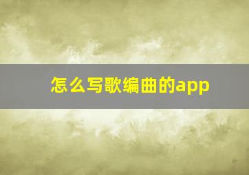 怎么写歌编曲的app