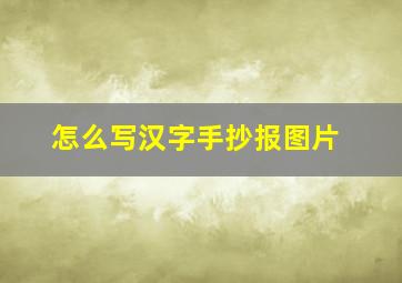 怎么写汉字手抄报图片