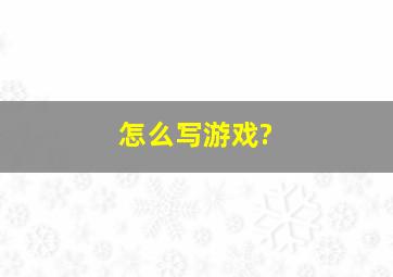 怎么写游戏?