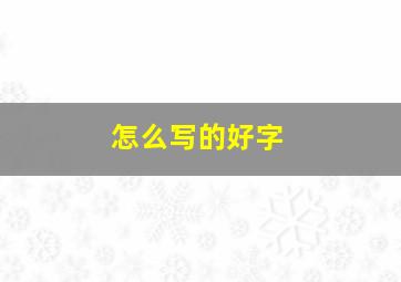 怎么写的好字