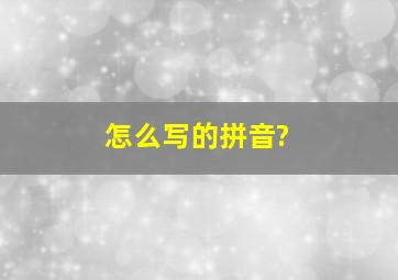 怎么写的拼音?