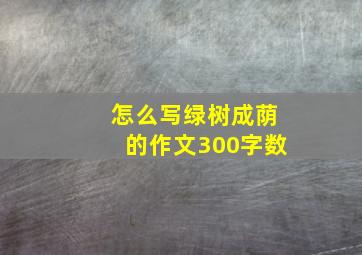 怎么写绿树成荫的作文300字数