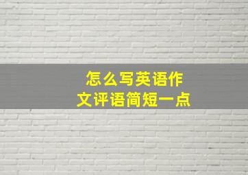 怎么写英语作文评语简短一点