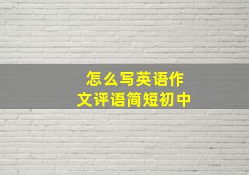 怎么写英语作文评语简短初中