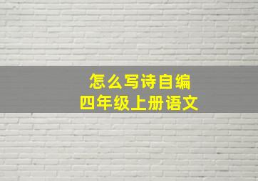 怎么写诗自编四年级上册语文