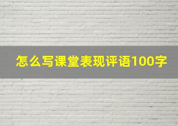 怎么写课堂表现评语100字