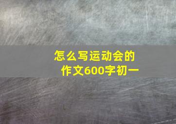 怎么写运动会的作文600字初一