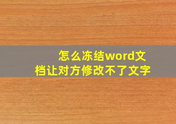 怎么冻结word文档让对方修改不了文字