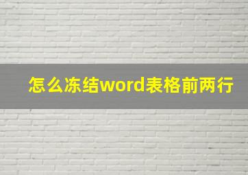 怎么冻结word表格前两行