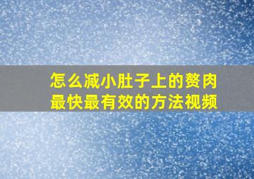 怎么减小肚子上的赘肉最快最有效的方法视频