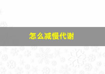 怎么减慢代谢