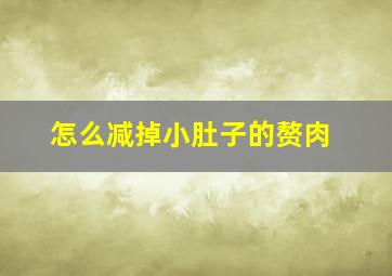 怎么减掉小肚子的赘肉