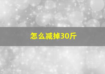 怎么减掉30斤