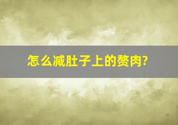 怎么减肚子上的赘肉?