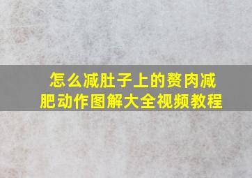 怎么减肚子上的赘肉减肥动作图解大全视频教程