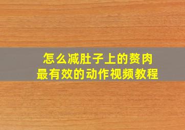 怎么减肚子上的赘肉最有效的动作视频教程