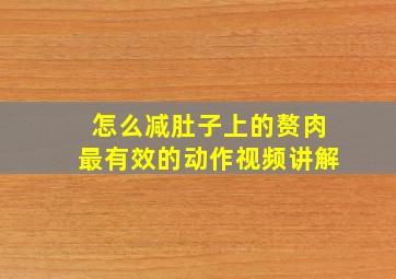 怎么减肚子上的赘肉最有效的动作视频讲解