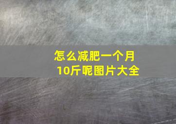 怎么减肥一个月10斤呢图片大全