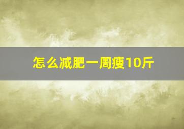 怎么减肥一周瘦10斤