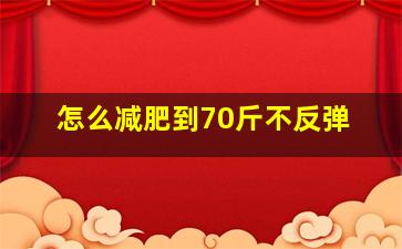 怎么减肥到70斤不反弹