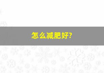 怎么减肥好?