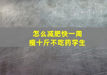 怎么减肥快一周瘦十斤不吃药学生