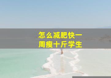 怎么减肥快一周瘦十斤学生