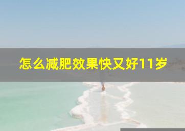 怎么减肥效果快又好11岁