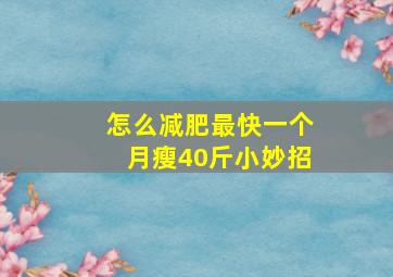 怎么减肥最快一个月瘦40斤小妙招