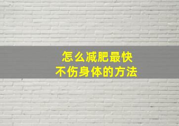 怎么减肥最快不伤身体的方法