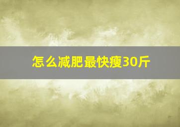 怎么减肥最快瘦30斤